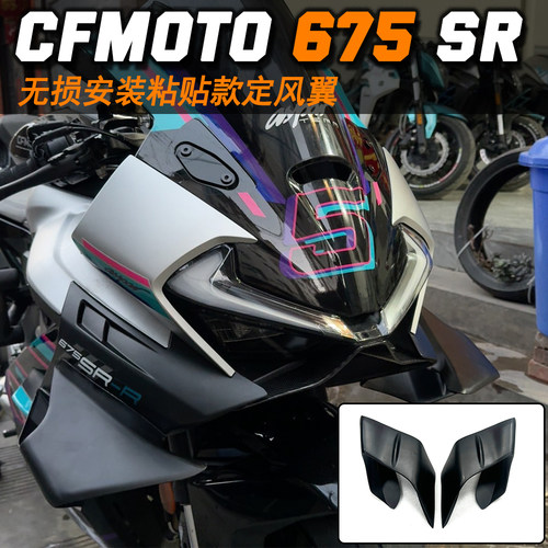 适用春风675SR-R 改装定风翼鲨鱼翼侧风刀风翼外壳竞技战斗侧风翼
