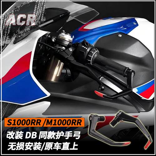 适用宝马 S1000RR/M 改装牛角 DB款竞技护弓车把护手保护配件