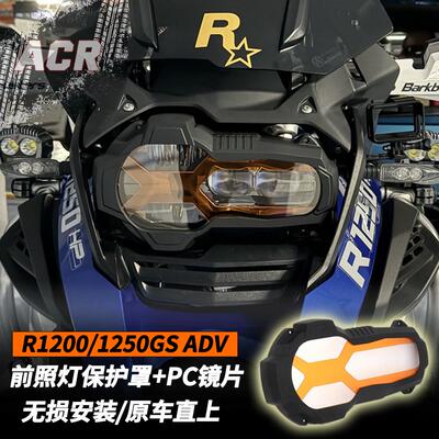 适用于宝马R1200/1250GS ADV水鸟大灯保护罩 大灯装甲保护防护套