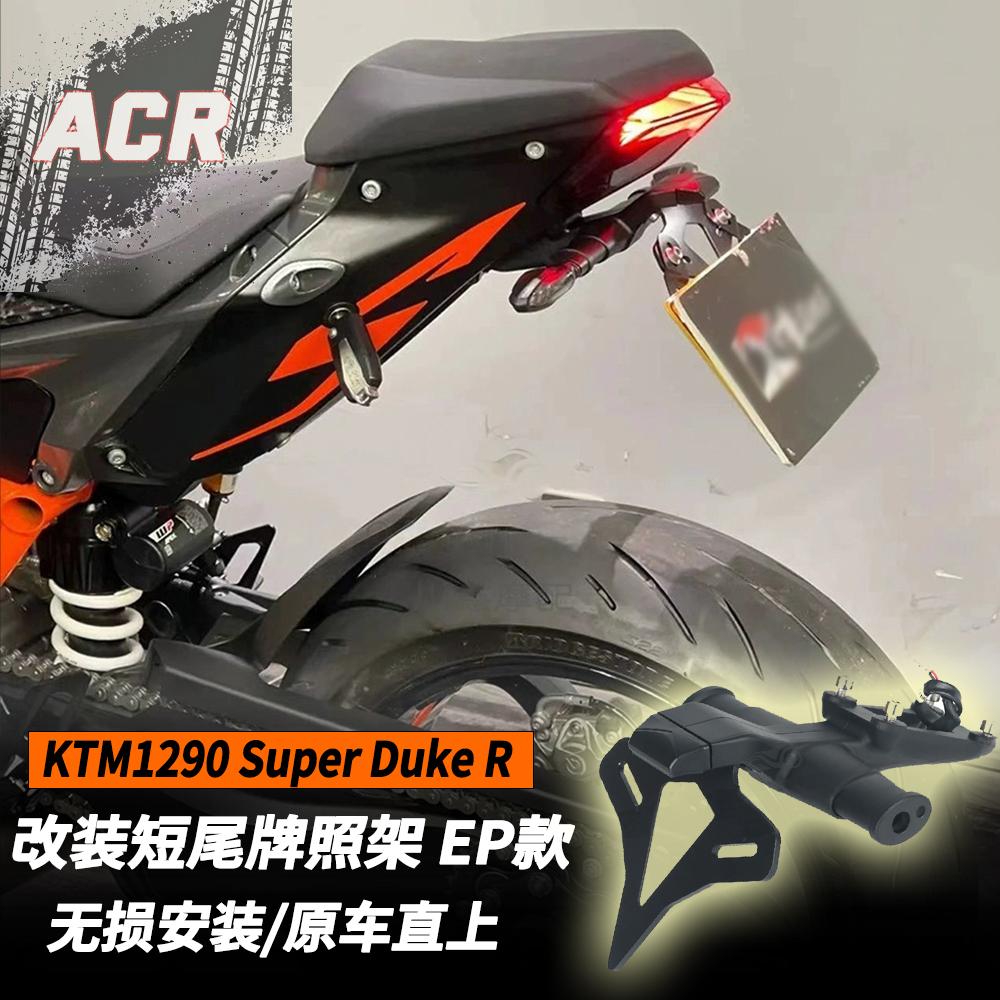 适用KTM1290 Super Duke R改装短尾牌照架竞技牌照架EP款后牌照架