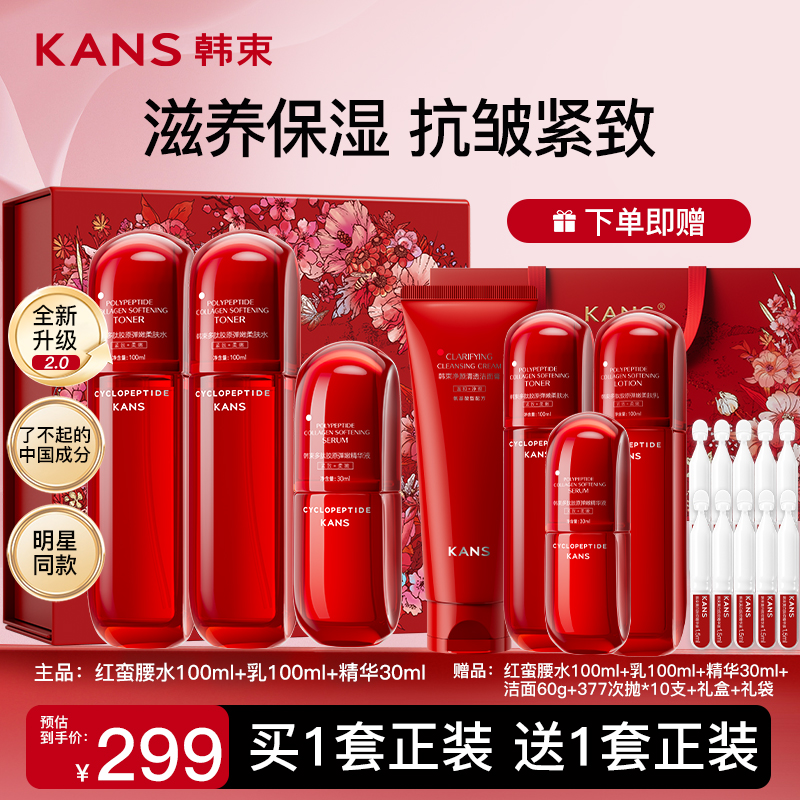 红蛮腰五件套Kans/韩束护肤套装