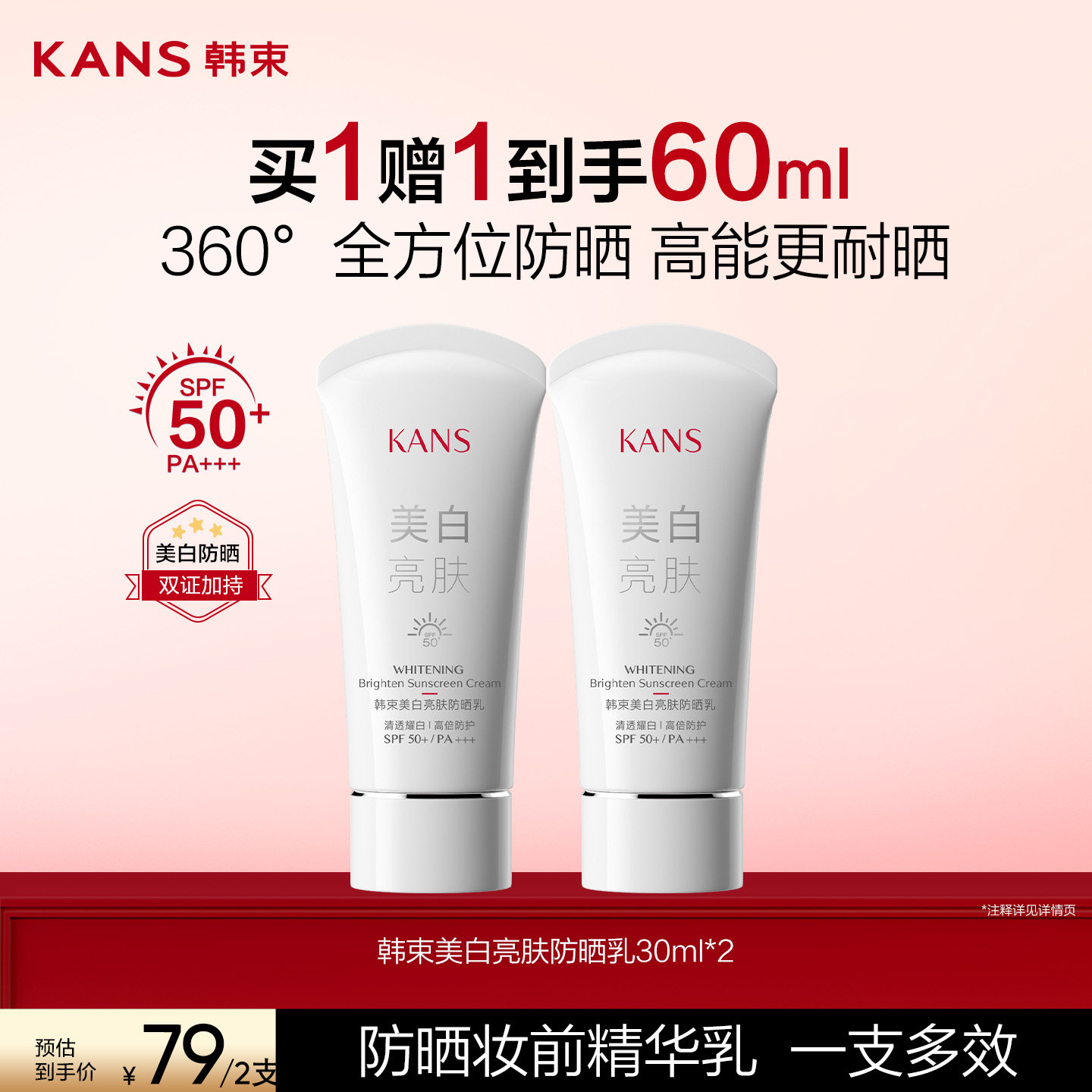 【618抢先购】韩束美白亮肤防晒高倍防晒霜妆前清爽敏肌SPF50+