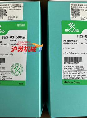 Bioland贝兰伯PRS固相萃取柱以硅胶为基质的强阳离子