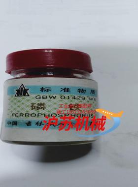 GBW01429 磷铁标准物质 标样 控样