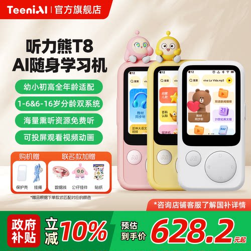 【国补立减10%】听力熊T8复读机智能AI随身学习机熏听机Line联名礼盒英语复读机随身听英语听力宝口语陪练机