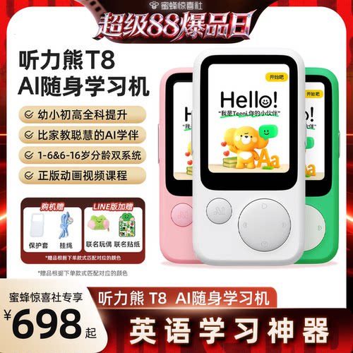 【蜜蜂惊喜社】听力熊T8复读机智能AI随身学习机熏听机Line联名礼盒英语复读机随身听英语听力宝磨耳朵神器