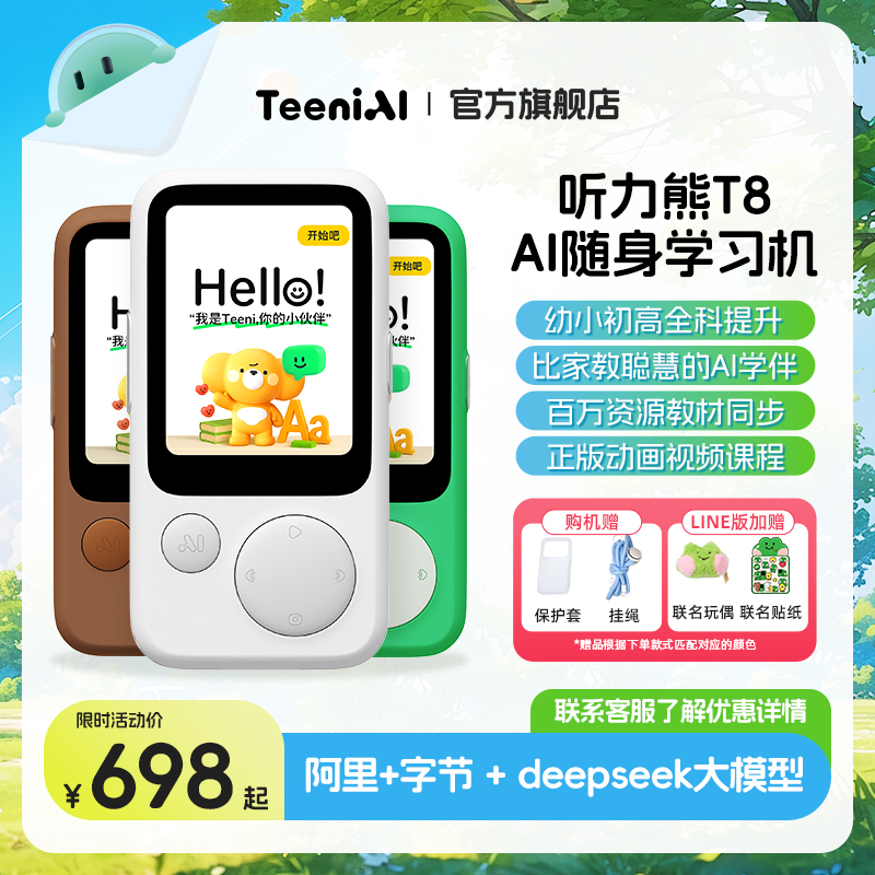 【入会享立减】听力熊T8智能AI随身学习机熏听机Line联名礼盒英语复读机听力宝磨耳朵神器可触屏学习机礼盒