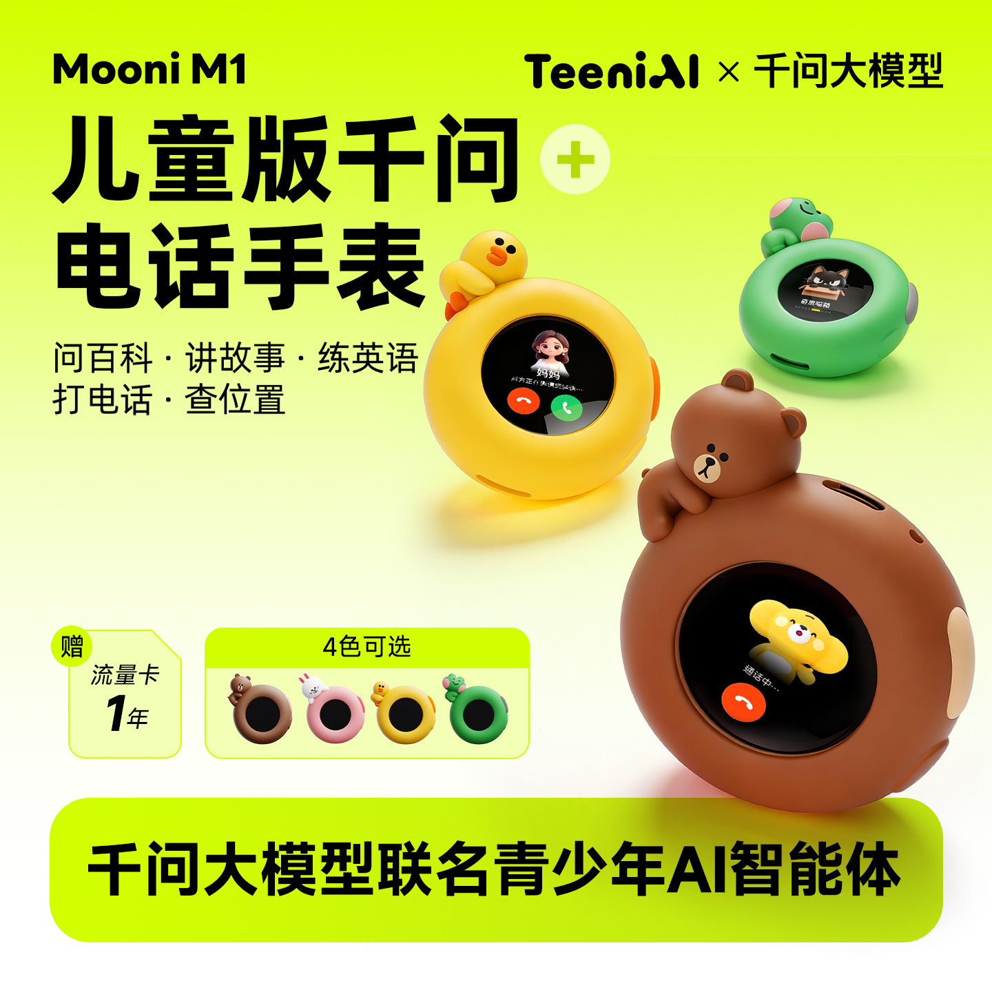 【重磅新品】听力熊Mooni M1AI对话智能体通话定位AI智能玩具礼物儿童ai智能对话陪伴儿童电话手表学习机