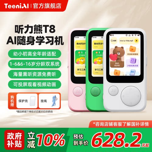 【国补立减10%】听力熊T8复读机智能AI随身学习机熏听机Line联名礼盒英语复读机随身听英语听力宝口语陪练机