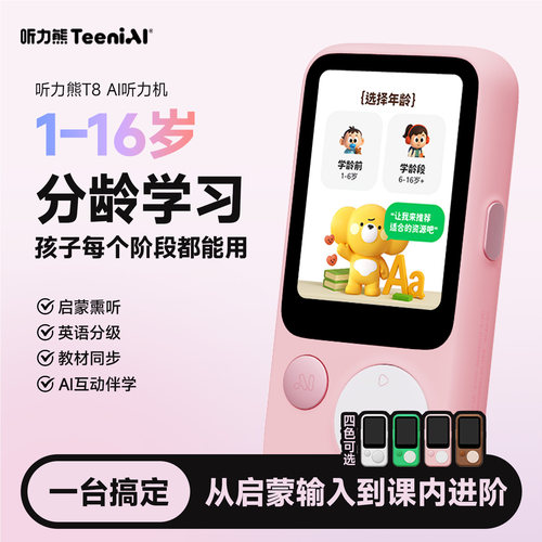 听力熊T8AI随身学习机熏听机儿童早教机故事机复读机听力机小初高