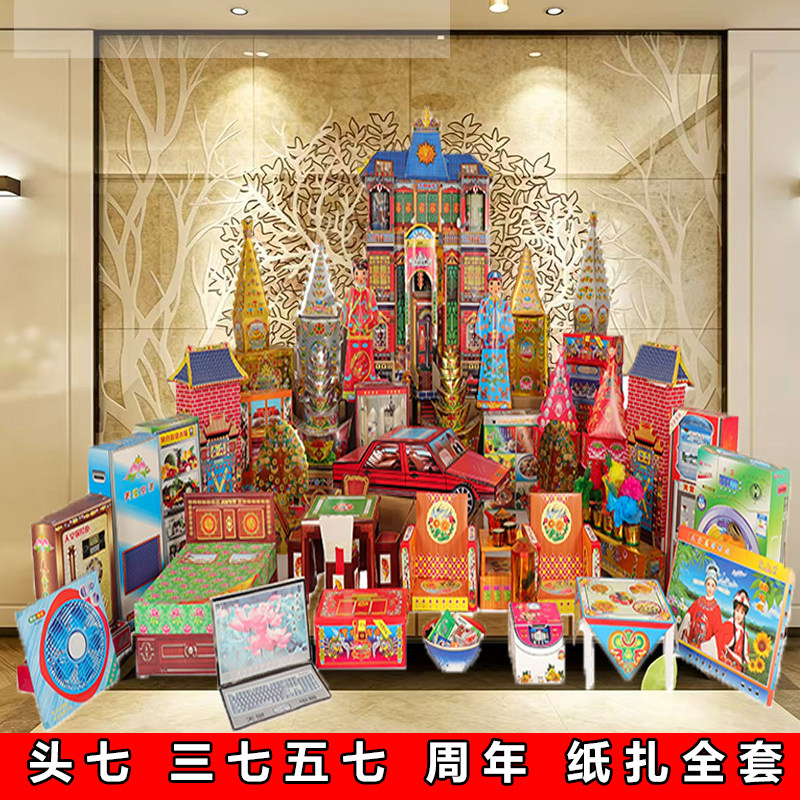 周年三七烧五七用品全套成品半成品女儿纸活花盆用品大全批发全套
