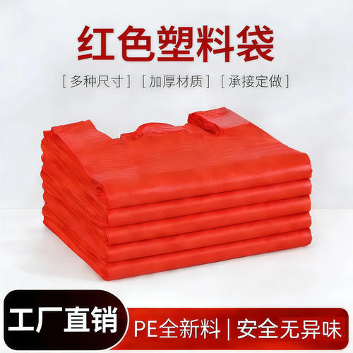 红色塑料袋子批发超市购物摆地摊商用方便袋酒席喜庆手提打包袋子