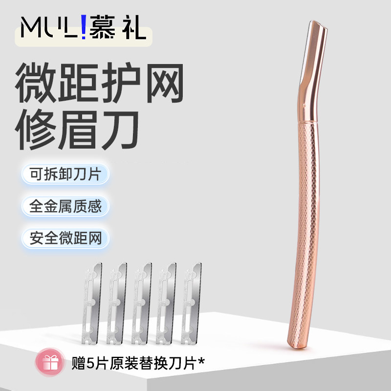 慕礼修眉刀手动刮眉刀安全防护锋利顺滑不卡毛女生修眉神器新款