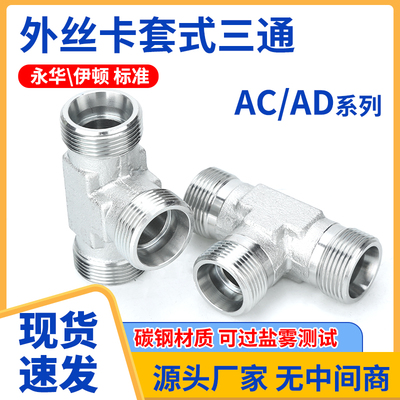 伊顿永华标准卡套式外丝三通AC/AD系列24度锥液压过渡接头GBT3745