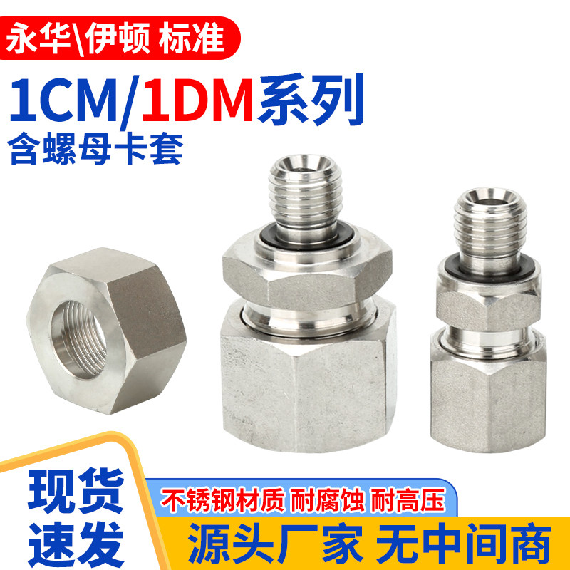 304不锈钢1CM/1DM液压接头24度锥过渡卡套配螺母高压油管直通配件
