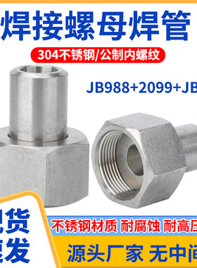 304不锈钢JB970液压螺母焊管JB988压力表转换接头对焊式接头