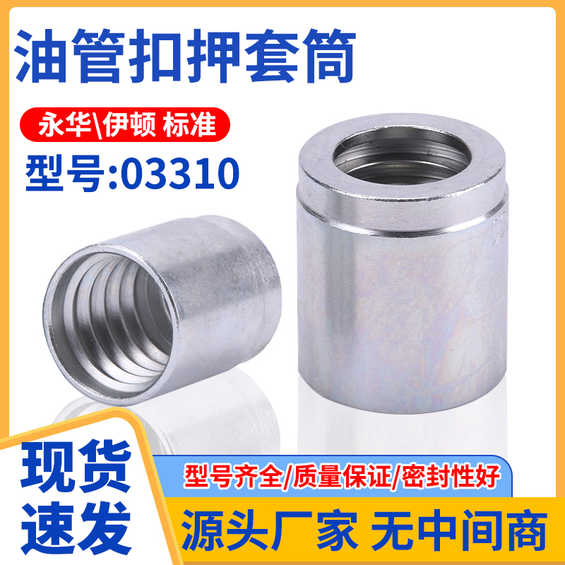 永华伊顿03310碳钢管套筒套皮不剥胶扣压液胶管接头立齿二层套壳