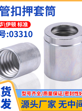 永华伊顿03310碳钢管套筒套皮不剥胶扣压液胶管接头立齿二层套壳