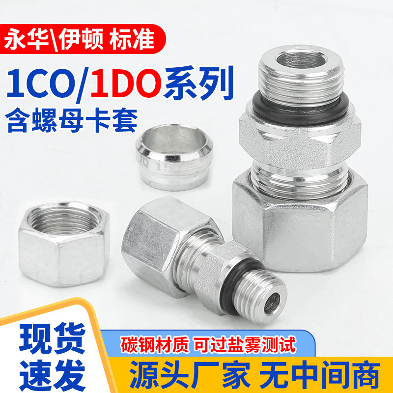 1CO/1DO变径液压接头24度锥英制过渡卡套配螺母高压油管直通配件