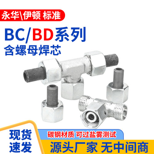 BC/BD螺母焊芯轻型重型液压公制内丝高压油管活焊接头三通配件