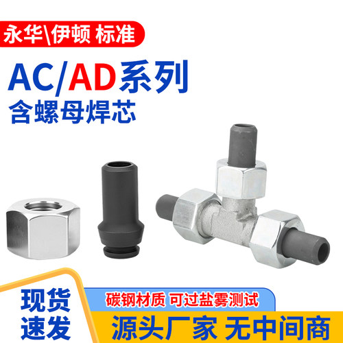 AC/AD螺母焊芯轻型重型液压公制内丝高压油管活焊接头三通配件
