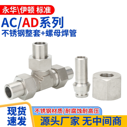 304不锈钢AC/AD带螺母焊管液压公制内丝高压油管活焊接头三通配件