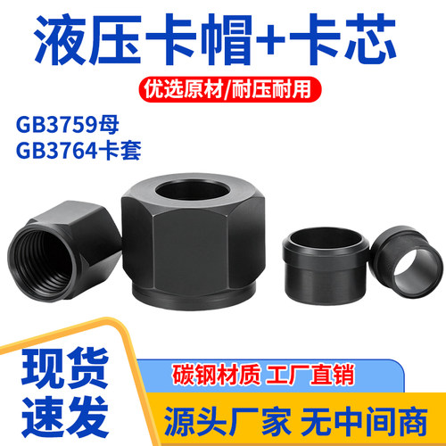 GB3759/GB3764液压油管接头公制卡帽卡芯丝螺母螺帽铁管铜管配件