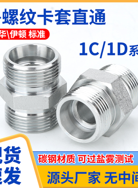 伊顿标准液1C/1D压油管接头双对丝接钢管外螺纹24度锥直通连接