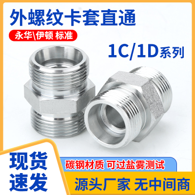 伊顿标准液1C/1D压油管接头双对丝接钢管外螺纹24度锥直通连接