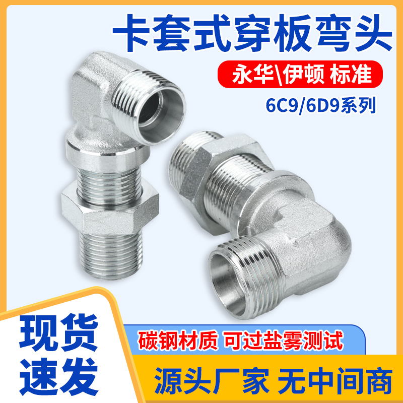 碳钢直角弯头公制卡套式过板接头穿板接头过壁隔壁6C9/6D9-LN接头