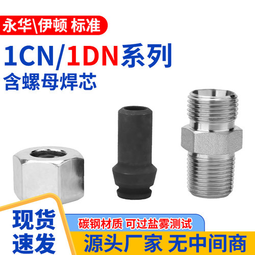 1CN/1DN螺母焊芯轻型重型液压公制内丝高压油管活焊接头直通配件