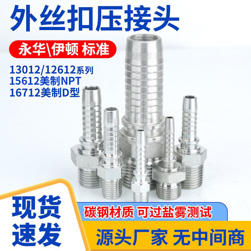 13012/12612/15612/16712液压胶管油管扣压英美制锥螺纹外丝接头图片