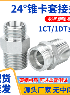 1CT-SP/1DT-SP液压直通接头轻/重型24°内锥外螺纹转英管外锥螺纹
