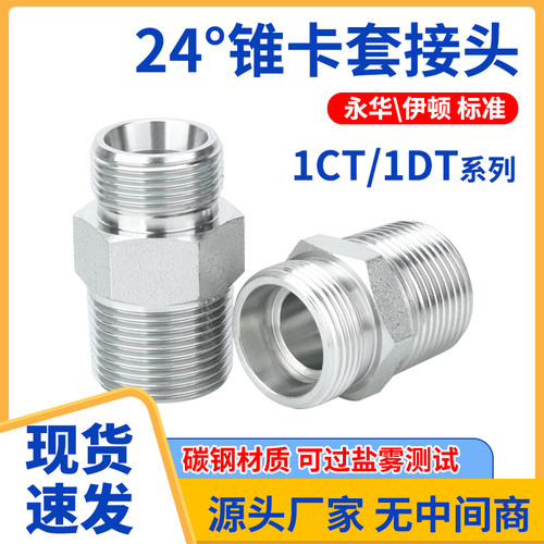 1CT-SP/1DT-SP液压直通接头轻/重型24°内锥外螺纹转英管外锥螺纹