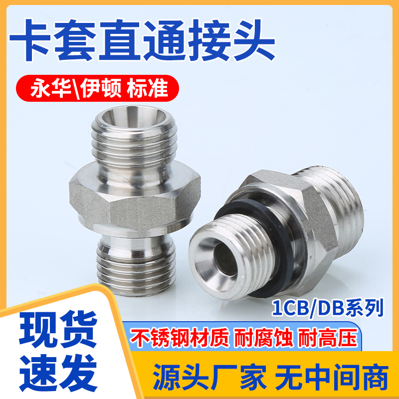 永华标准不锈钢1CB直通24度锥卡套密封过渡高压油管液压接头