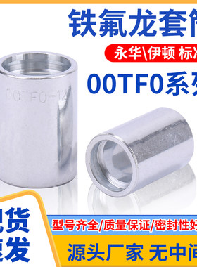 伊顿永华标准00TF0高压软管接头套筒液压油管铁氟龙氟管套皮