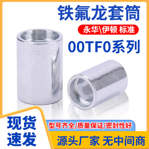 伊顿永华标准00TF0高压软管接头套筒液压油管铁氟龙氟管套皮