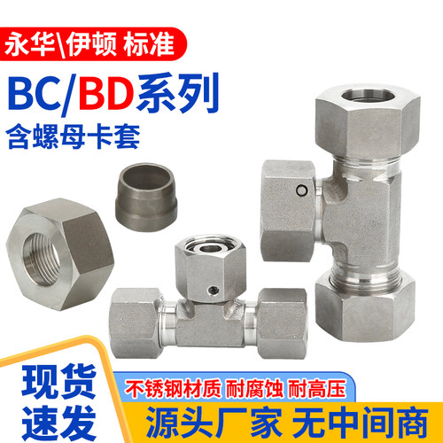 304不锈钢BC/BD高压液压英制对丝六角双头外丝直接三通外螺纹卡套