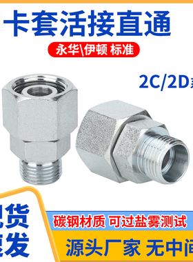2C/2D液压油管接头轻型碳钢卡套式公制内外螺纹内外丝转换活接头