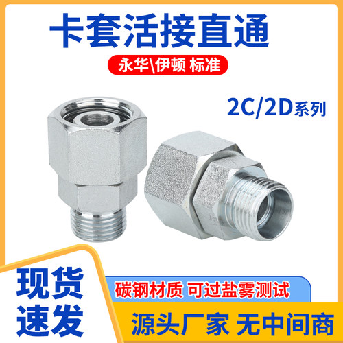 2C/2D液压油管接头轻型碳钢卡套式公制内外螺纹内外丝转换活接头
