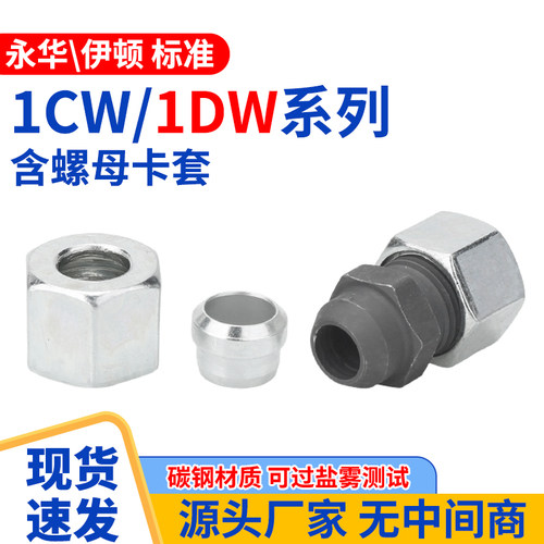 1CW/1DW卡套永华24度锥液压卡套接头活螺母过渡管接头