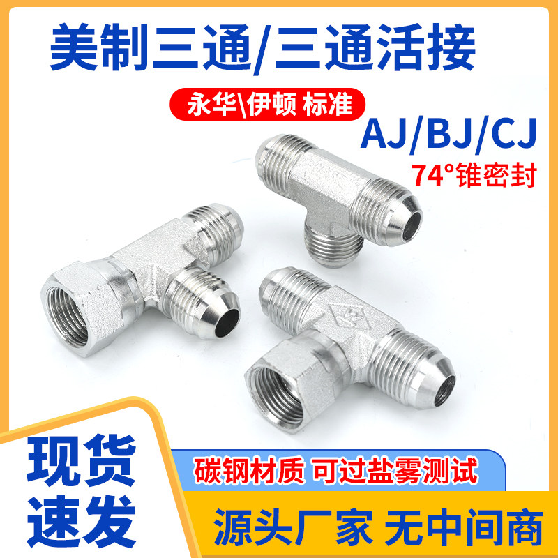 液压美制内外丝直通AJ/BJ/CJ三通活接弯活接活动扣帽喇叭口接头
