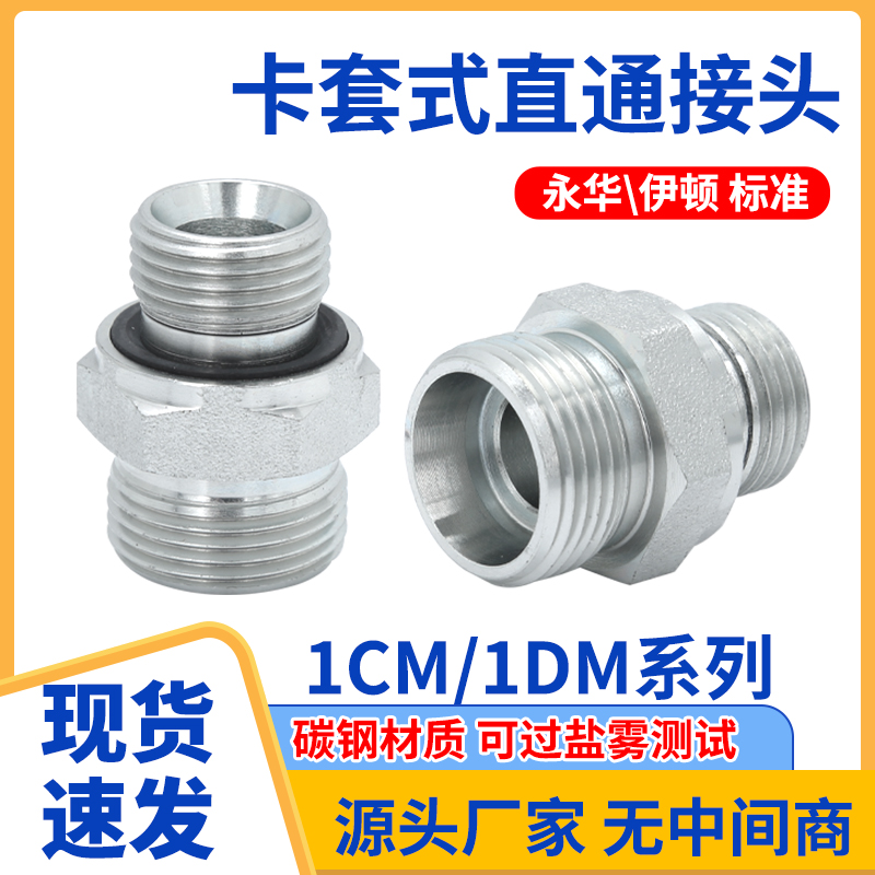 碳钢液压重型1CM/1DM公制卡套24度圈密封螺纹英制直通管接头
