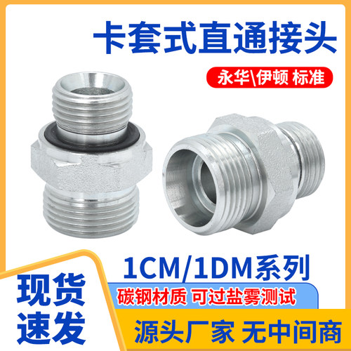 碳钢液压重型1CM/1DM公制卡套24度圈密封螺纹英制直通管接头