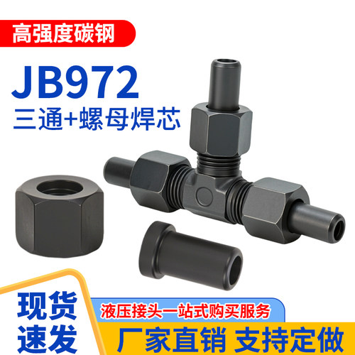 JB/T972液压焊接式三通管接头液压焊接三通钢铁管高压碳钢活接头