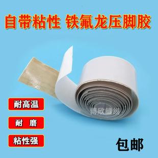 工业缝纫机塑料压脚底板压脚皮铁氟龙压脚贴皮工 胶带压脚贴胶布