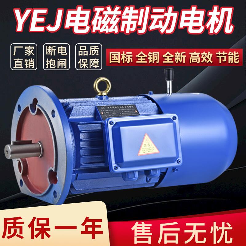 YEJ电磁制动电机0.75/1.1/1.5/2.2/3/4/5.5KW三相刹车电机380V