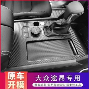 适用于17 饰防踢门保护 21大众途昂内饰改装 碳纤贴纸中控仪表台装