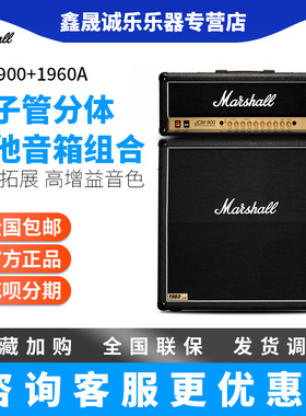 Marshall马歇尔电子管吉他分体音箱 JCM900/JVM410H箱头1960A箱体