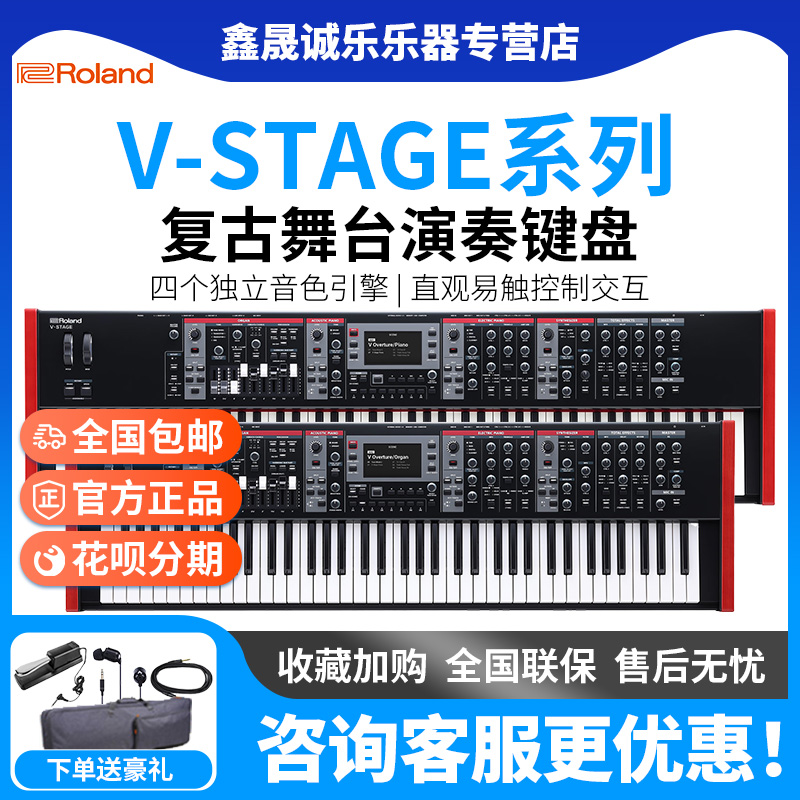 Roland罗兰合成器V-Stage 76/88 键专业管风琴复古舞台电钢琴键盘